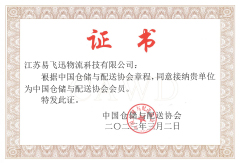 中國(guó)倉(cāng)儲(chǔ)物流協(xié)會(huì)證書(shū)